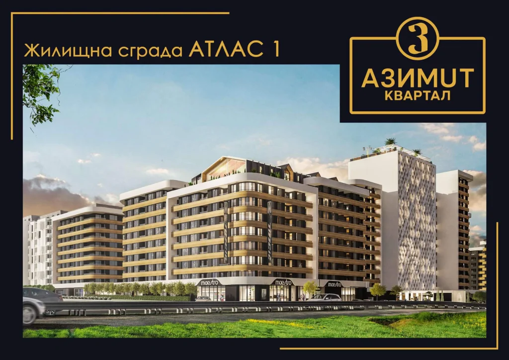 атлас 1 квартал азимут бургас жилой комплекс