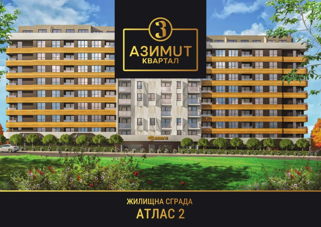атлас 2 квартал азимут инфраструктура бургас