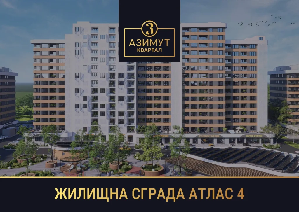 атлас 4 квартал азимут новостройка бургас
